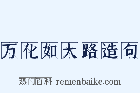 万化如大路造句是什么意思的图片